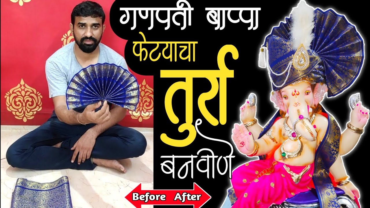 गणपती फेटा चा तुर्रा बनविणे, Pheta Turra kaise Banaye, Marathi pheta, Ganpati pheta, Ganesh festival