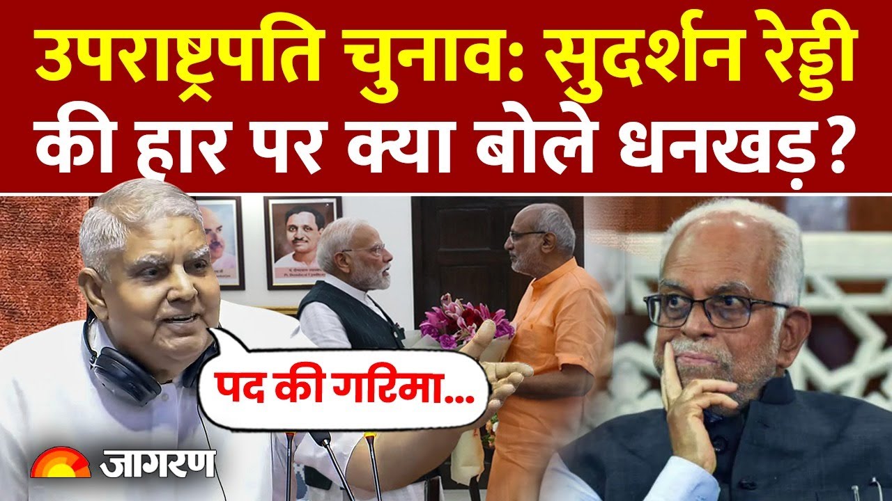 Vice President Election 2025:सुदर्शन रेड्डी की हार पर बोले धनखड़।Radhakrishnan Sudarshan Reddy|NDA