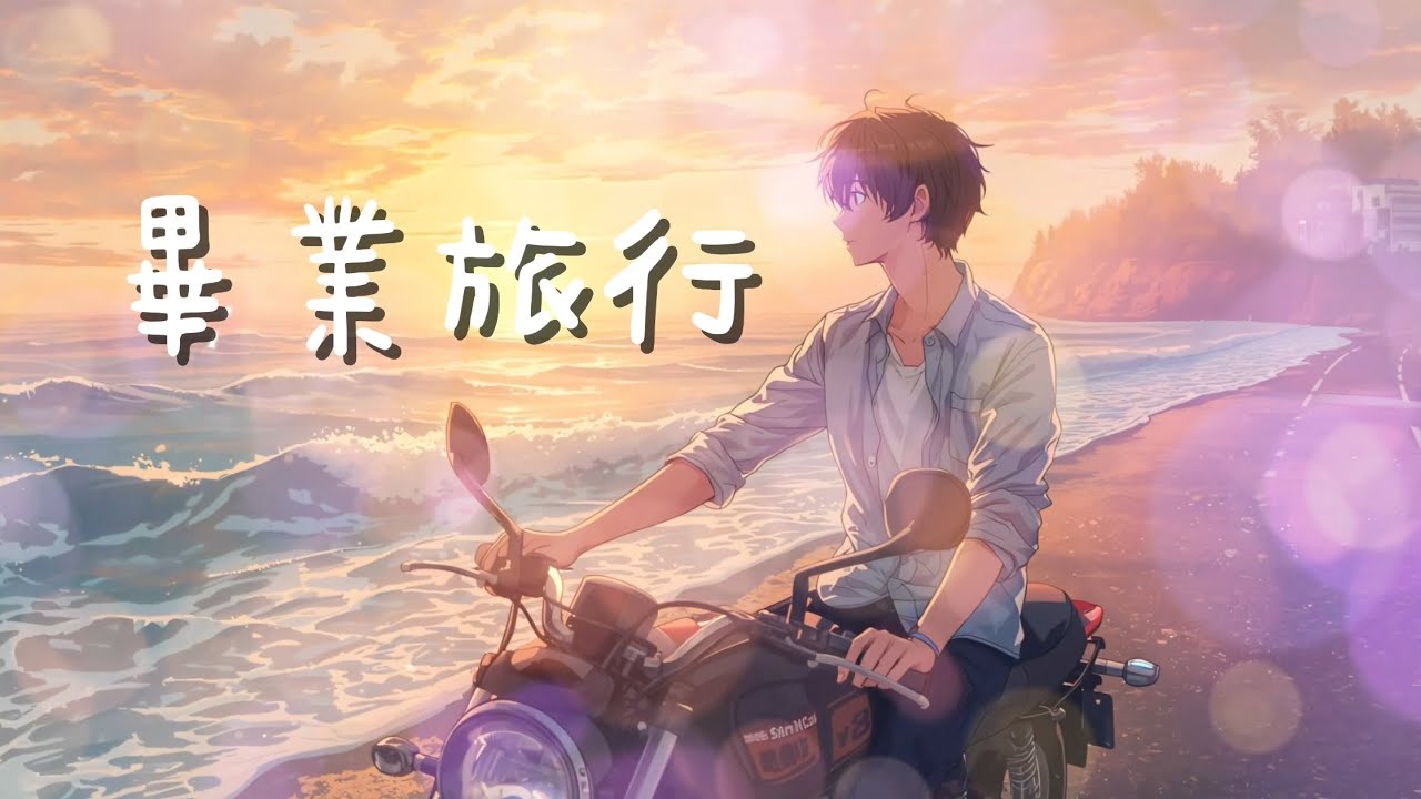 ［快聽！男女對唱專屬思念情歌］#畢業旅行 -DJ之神［Lyrics Vedio］#music #情歌 