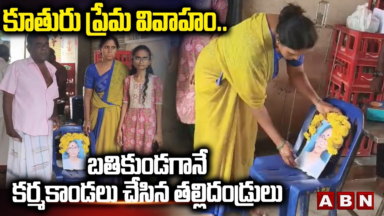 కూతురు ప్రేమ వివాహం.. బతికుండగానే కర్మకాండలు చేసిన తల్లిదండ్రులు |  Pillaarikuppam Incident | ABN