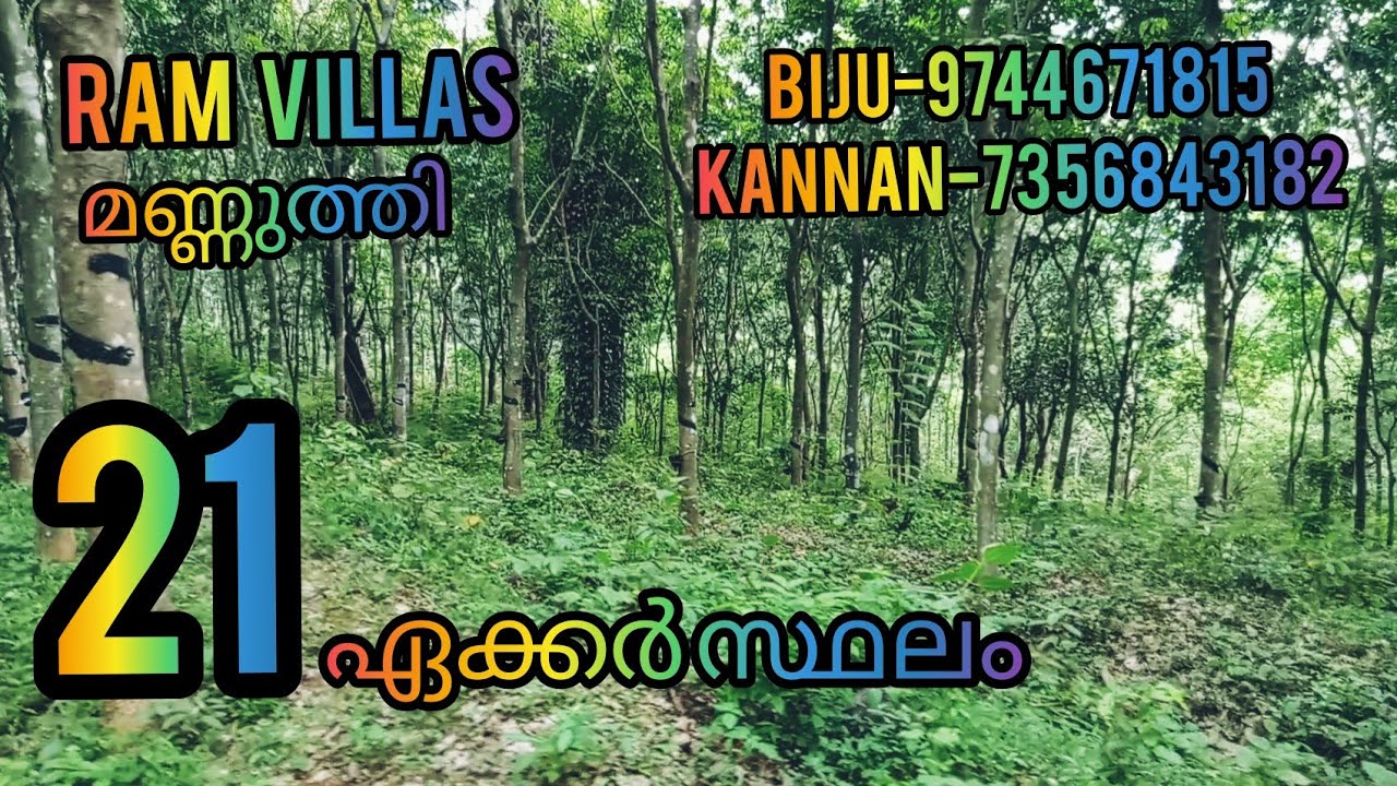 21ഏക്കർ സ്ഥലം മണ്ണുത്തി /RV21/6മീറ്റർ വീഥിയുള്ള വഴി RAM VILLAS....