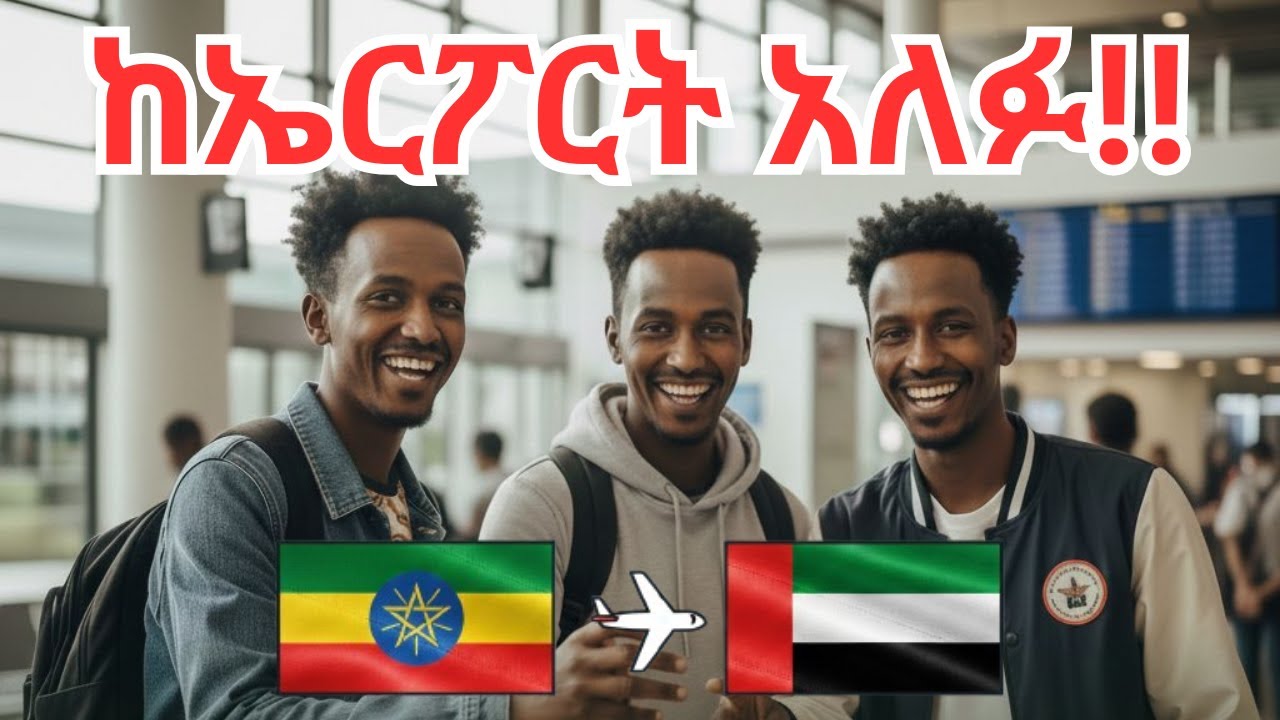 ከኢትዮጵያ ወደ ዱባይ(UAE) ተከፈተ? አዲስ መረጃ አለ!የሰሞኑ ሁኔታ ምን ይመስላል?  ሁሉንም በዝርዝር እናያለን! Ethiopia to Dubai Airport