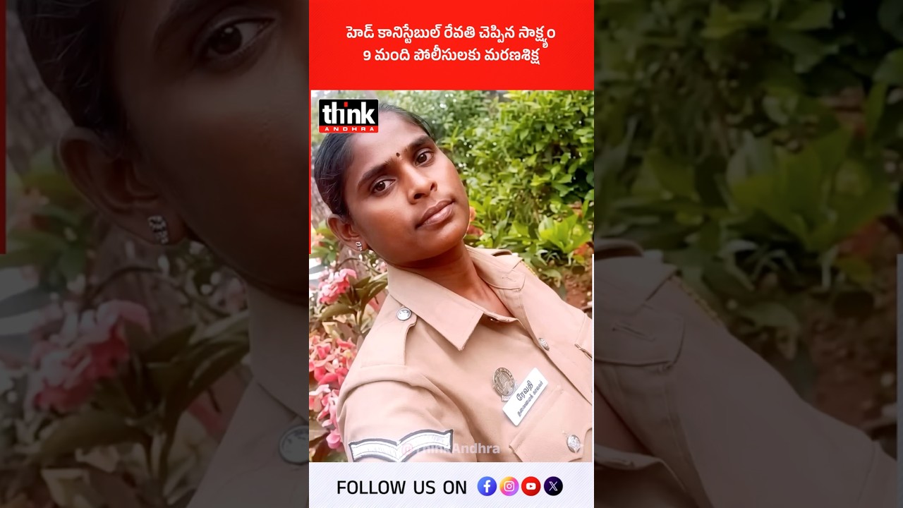 Head Constable Revathi's testimony, 9 policemen sentenced to death! #headconstablerevathi #justice