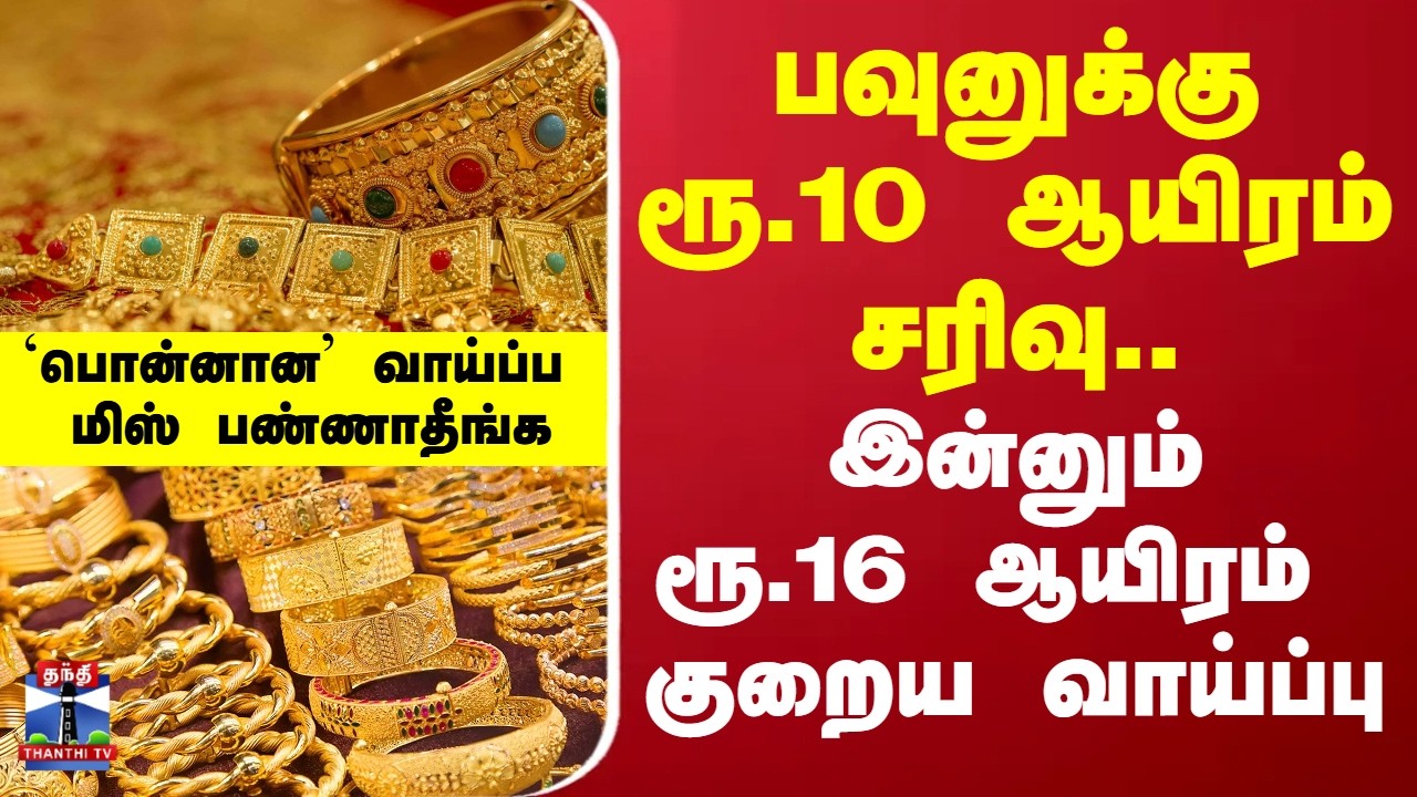 Gold | Gold Jewellery | பவுனுக்கு ரூ.10 ஆயிரம் சரிவு.. இன்னும் ரூ.16 ஆயிரம் குறைய வாய்ப்பு