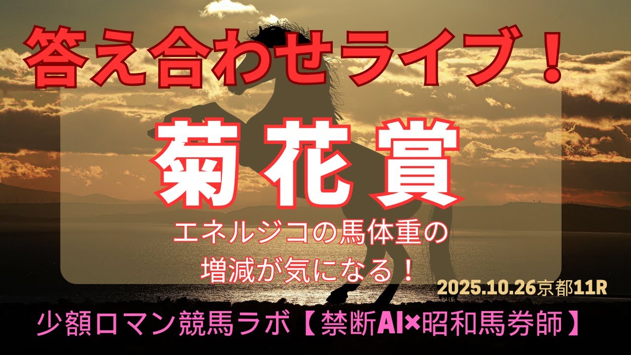 【答え合わせ】ライブ！菊花賞2025 馬体重増減が気になる少額ロマン競馬ラボ【禁断ＡＩｘ昭和馬券師】