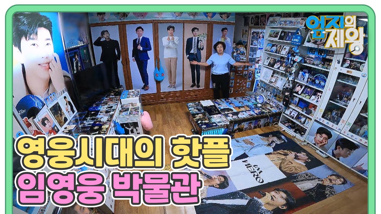 사연자의 혹독한 갱년기를 이겨낸 비결이 임영웅 때문? 영웅시대의 핫플 임영웅 박물관 공개! MBN 251125 방송