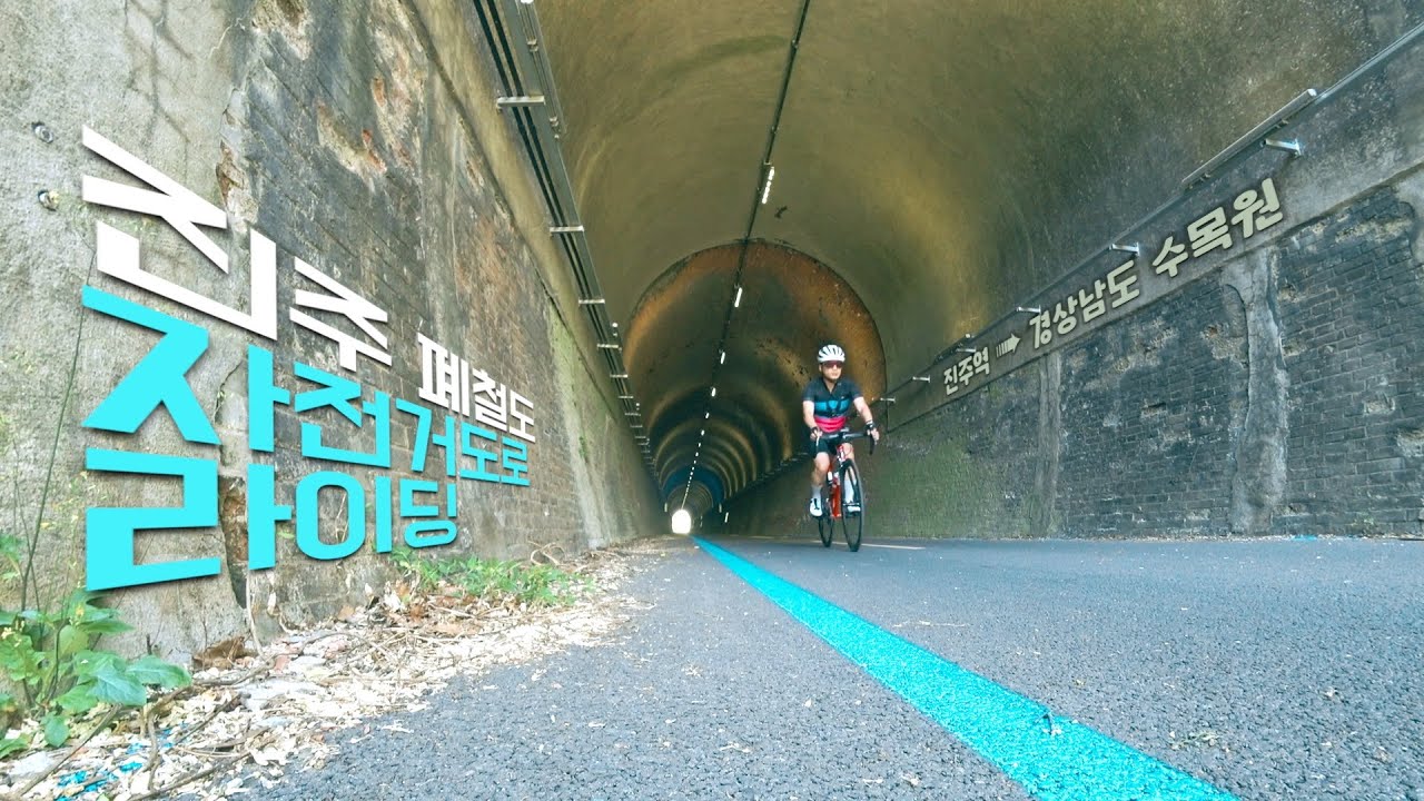 진주 폐철도 자전거도로 라이딩 (feat. 보급의 중요성)