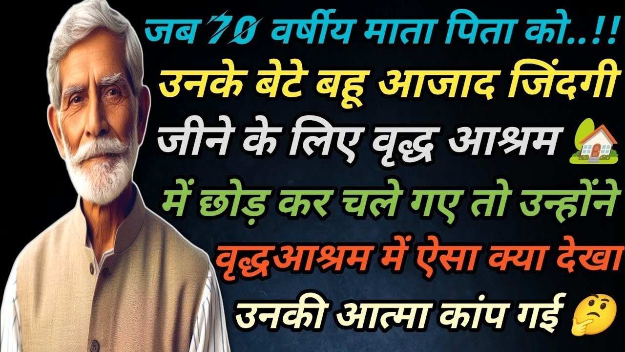 जब वृद्ध माता पिता को उनके बेटे बहू वृद्ध आश्रम में छोड़कर चले गए 🤔 तो उन्होंने ऐसा क्या देखा कि..