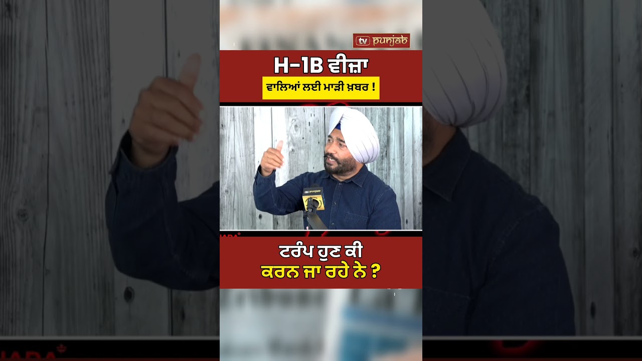 US Immigration News | H-1B Visa Rules ਵਿੱਚ ਵੱਡੇ ਬਦਲਾਅ? | Punjabi News #shorts