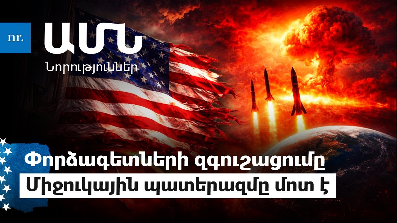 Աշխարհի վերջին մնացել է 85 վայրկայն. ինչի՞ մասին են ահազանգում գիտնականները