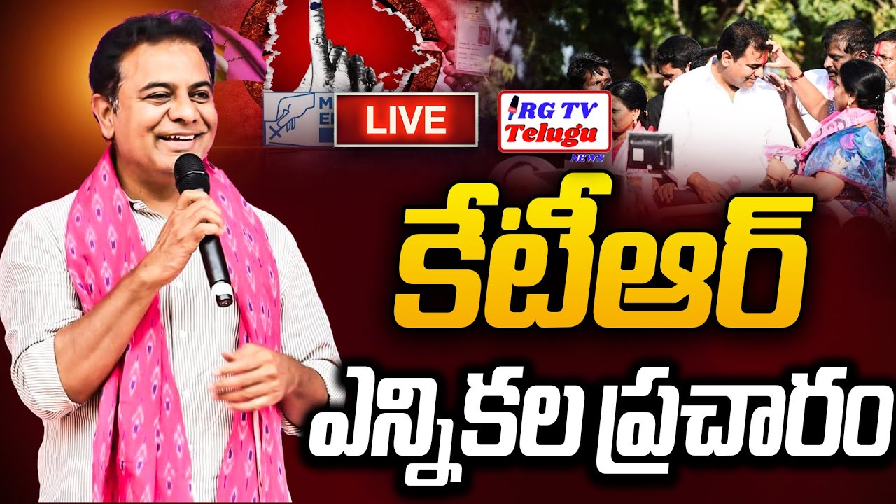LIVE : KTR Election Campaign At Banswada  | RG TV Telugu |