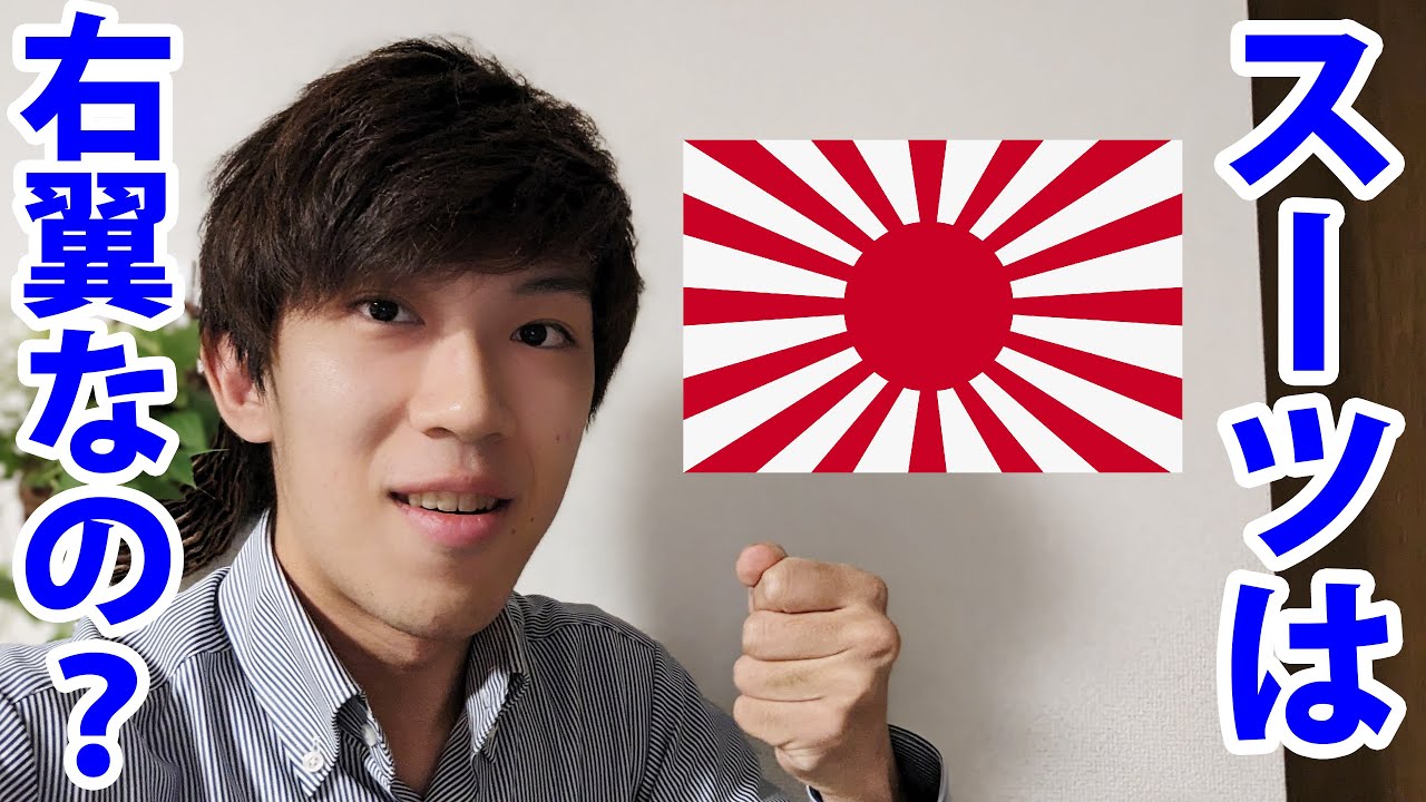 スーツさんは右翼ですか？　僕の政治思想を徹底レビュー！