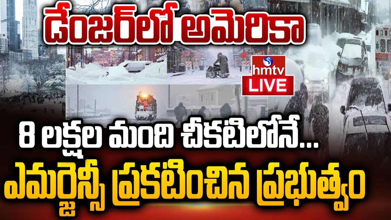US Massive Winter Storm LIVE | మంచు తుఫాన్ బీభత్సం.. అమెరికాలో ఎమర్జెన్సీ | America Weather | hmtv