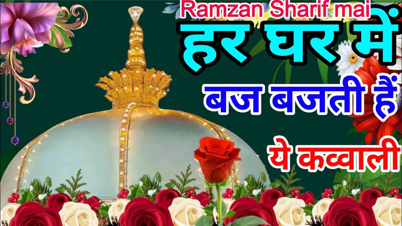 Khwaja Ki Kavvali 😍 Khwaja Garib Nawaz Qawwali 👑 Superhit Kavvali Ajmer Sharif ❤️ New Kavvali 2026