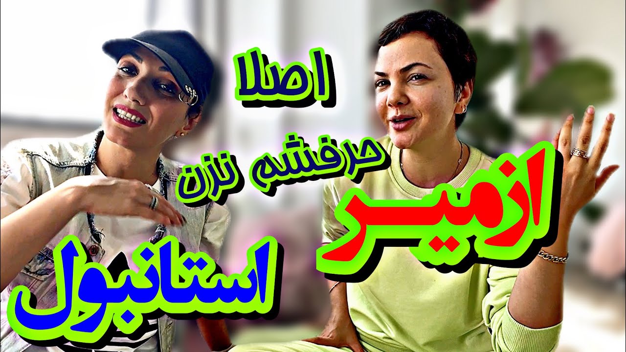 مقایسه ازمیر و استانبول | تجربه ۵ ساله خودم و ۶ ساله مدرس زبان ترکی