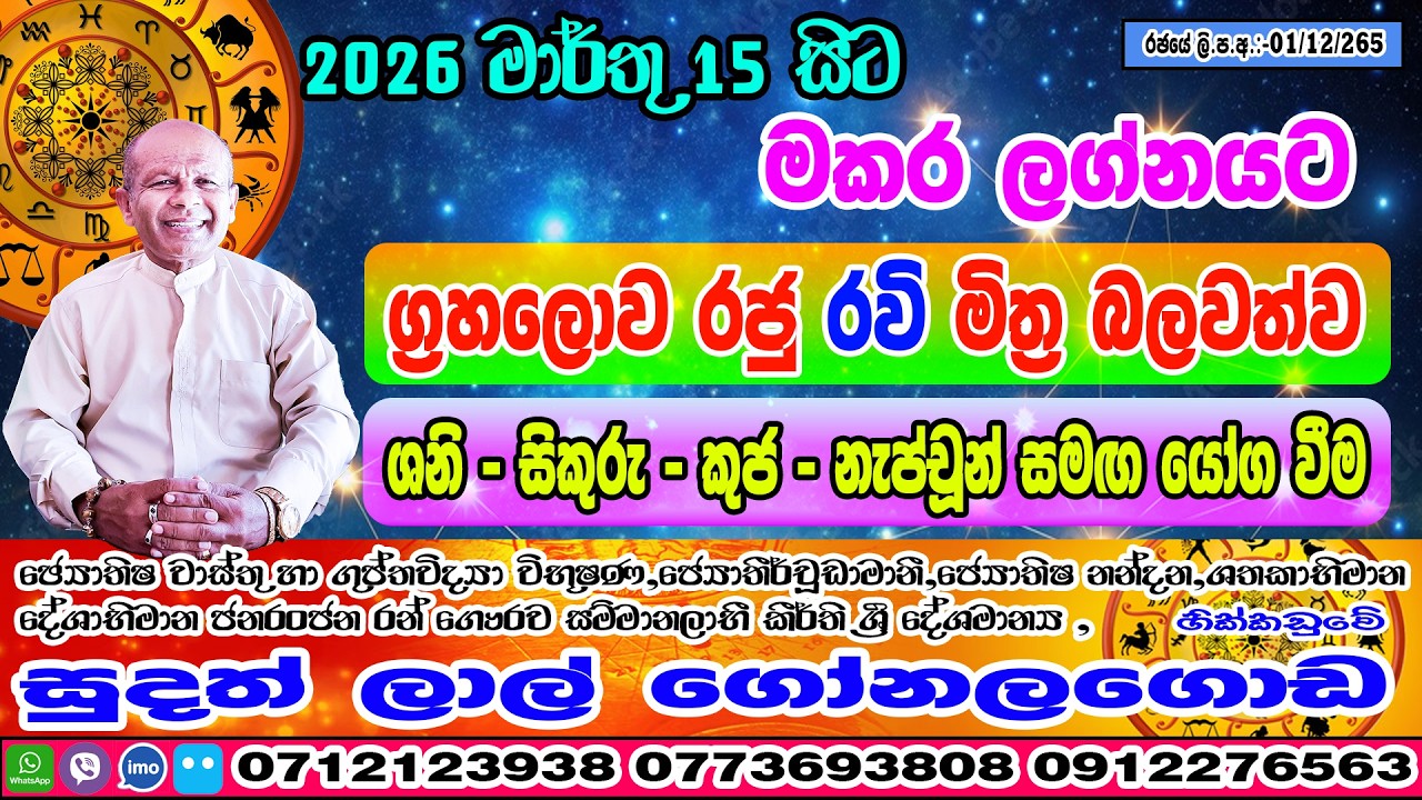 රවි මාරුව | 2026 March 15 | Ravi Maruwa | Makara Lagnaya | Sudath Lal Gonalagoda @IsuruAstrology