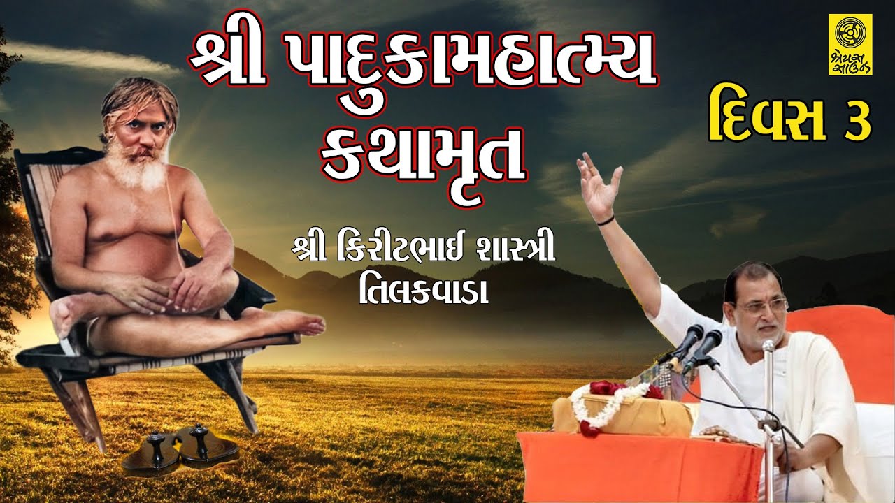 Day 3 - શ્રી પાદુકામહાત્મ્ય કથામૃત  - શ્રી કિરીટભાઈ શાસ્ત્રી તિલકવાડા