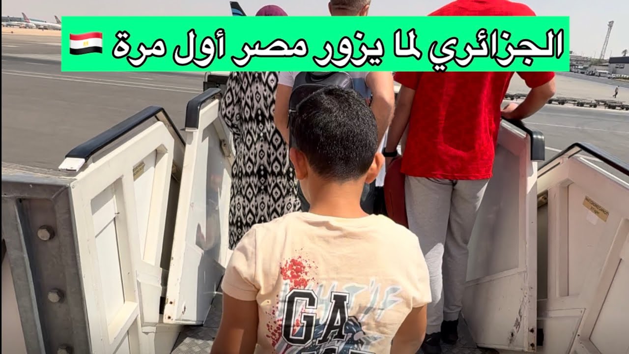 الجزائري لما يزور مصر لأول مرة 🇪🇬😅