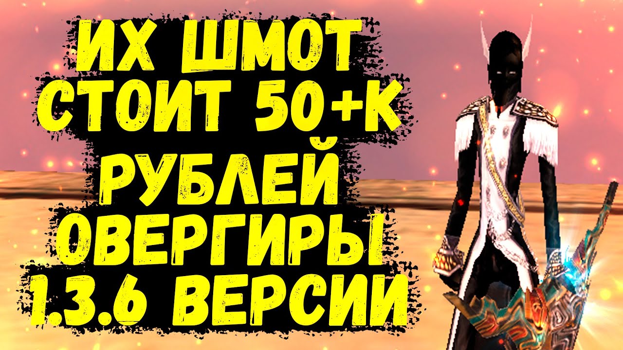 САМЫЕ ЖЕСТКИЕ ПЕРСОНАЖИ НА СЕРВЕРЕ, ИХ ШМОТ СТОИТ 50К РУБЛЕЙ Comeback 1.3.6 Perfect World