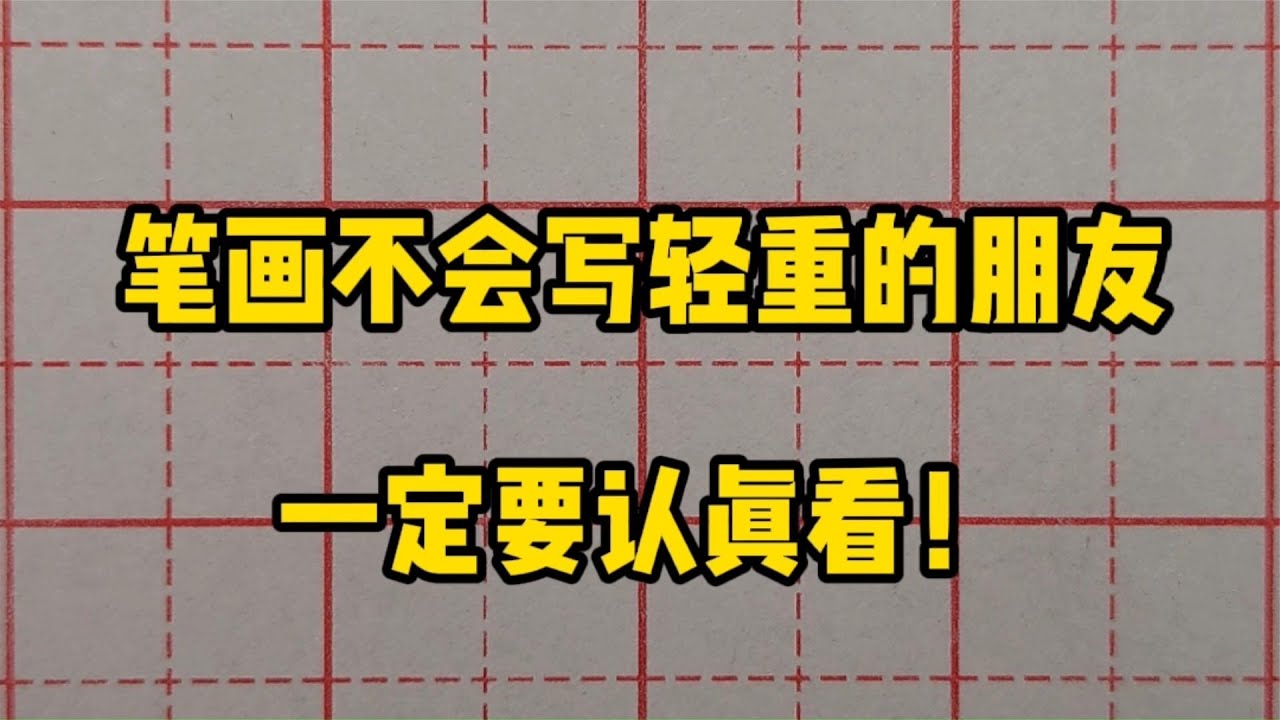 为什么很多人练字总写不出轻重变化？听完老师的解说，才知道原因