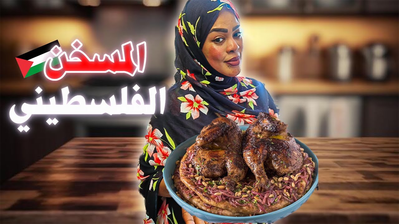 عملت مسخن الدجاج 😋طريقة تحضير الطبق الفلسطيني الأصيل بخطوات بسيطة🇵🇸