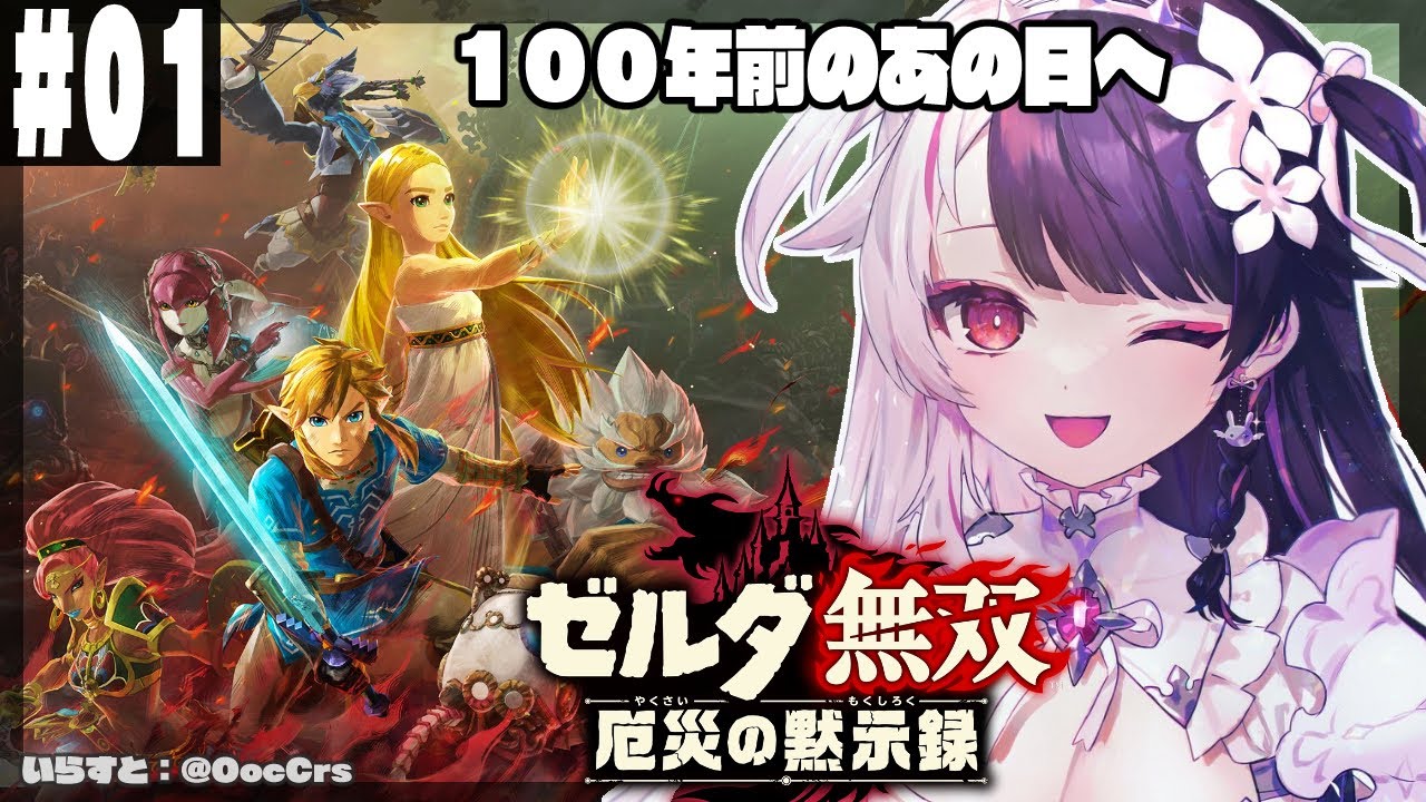 #01【ゼルダ無双 厄災の黙示録】  あの日から１００年前のお話し【夜見れな/にじさんじ】