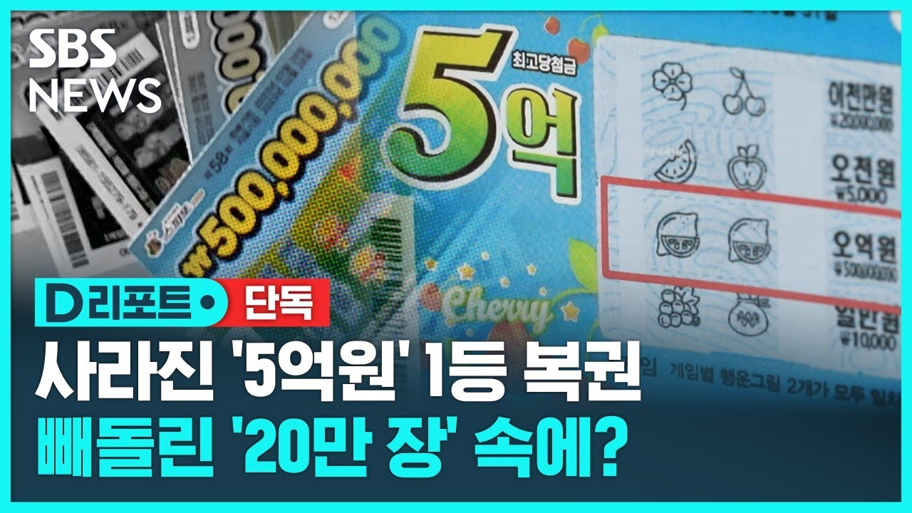 [단독] ①사라진 '5억 원' 1등 복권…