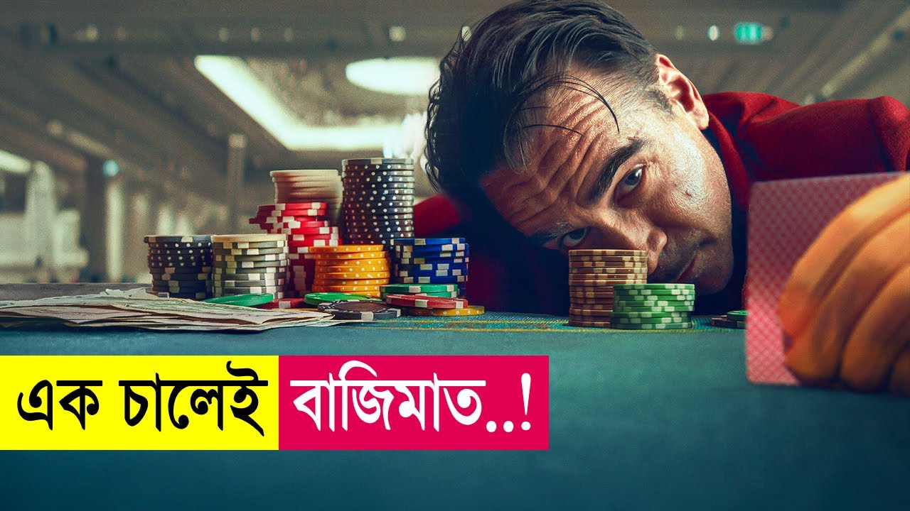 এক চালেই বাজিমাত ! Movie Explained in Bangla | Heist | Thriller | Crime | Cineplex52