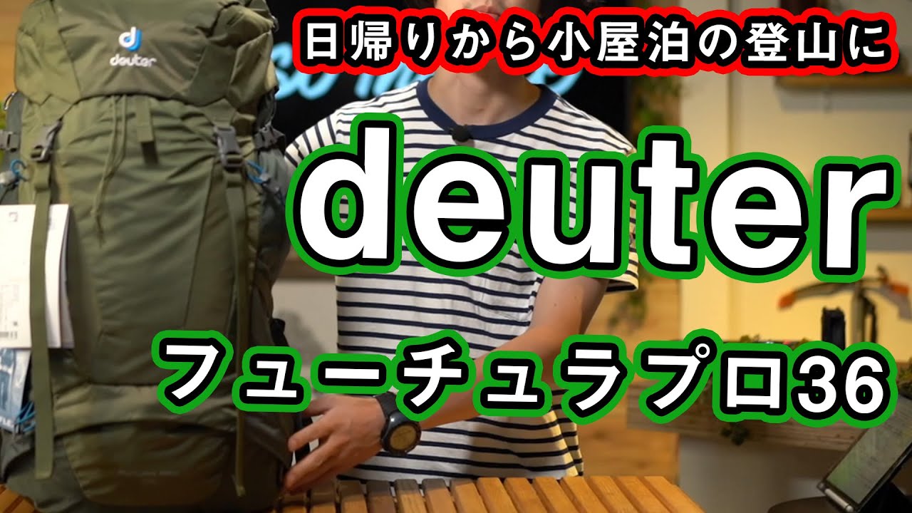 【ドイター】日帰りから小屋泊におすすめ登山用ザックの定番フューチュラプロを徹底解説