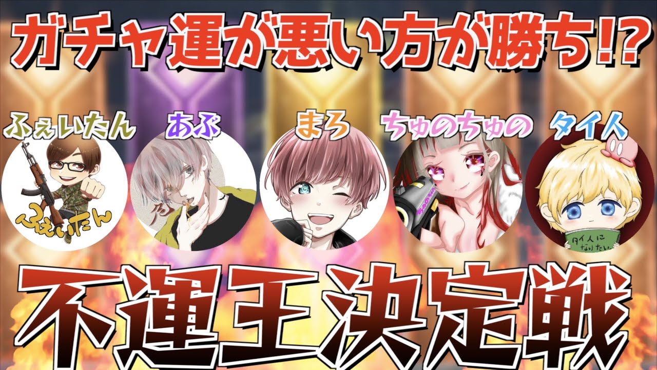 【荒野行動】呪術廻戦のガチャを豪華メンバーで引いたら神引きが止まらなかったwww（不運王決定戦）