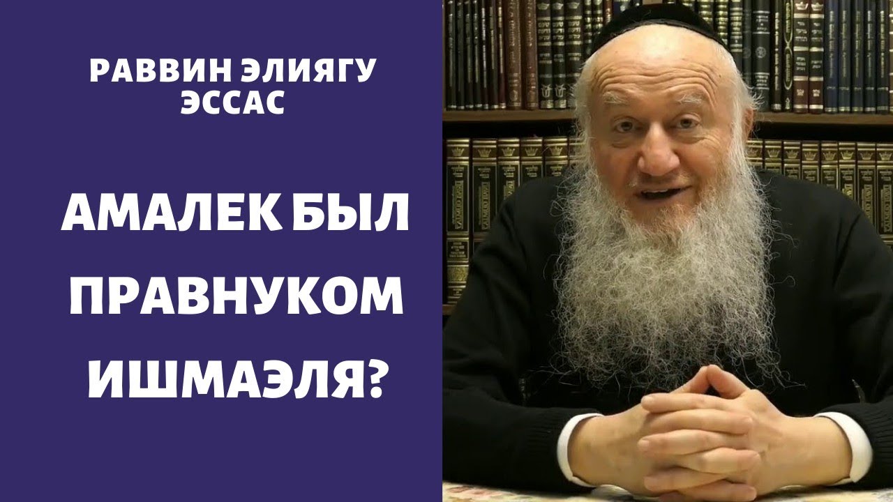 Амалек был правнуком Ишмаэля?
