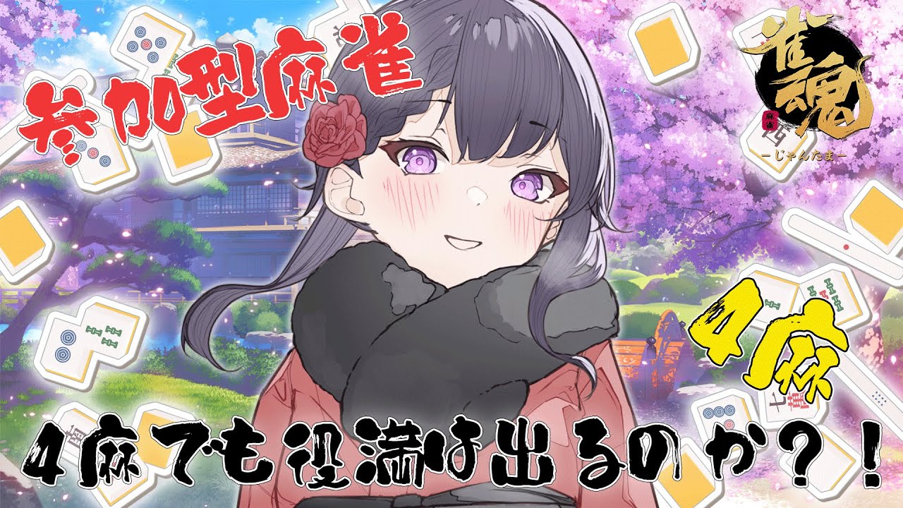 【雀魂/麻雀】参加型雀魂🌟どなた様でも大歓迎！4麻でも勝つ勝つ勝つ！【花晴りら/パレデミア学園】 #れりライブ #新人vtuber #初見さん大歓迎