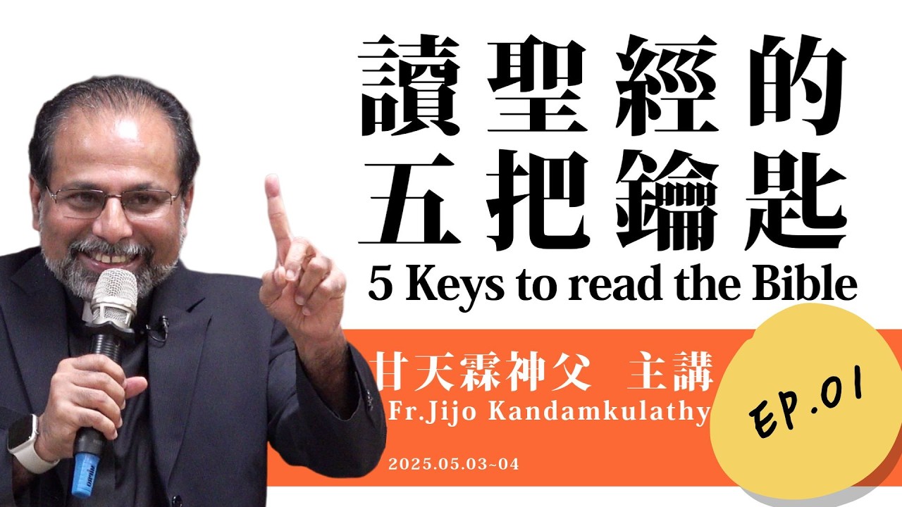 【讀聖經的五把鑰匙】EP.01神學的鑰匙 Theological Key 甘天霖神父