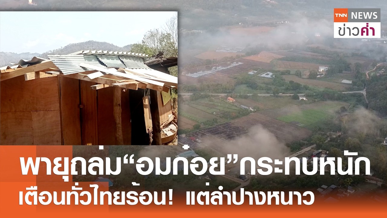 แล้งส่อเค้าวิกฤต! ลำตะคองแห้งขอด-เตือนใช้น้ำประหยัด | TNN ข่าวค่ำ | 14 มี.ค. 69