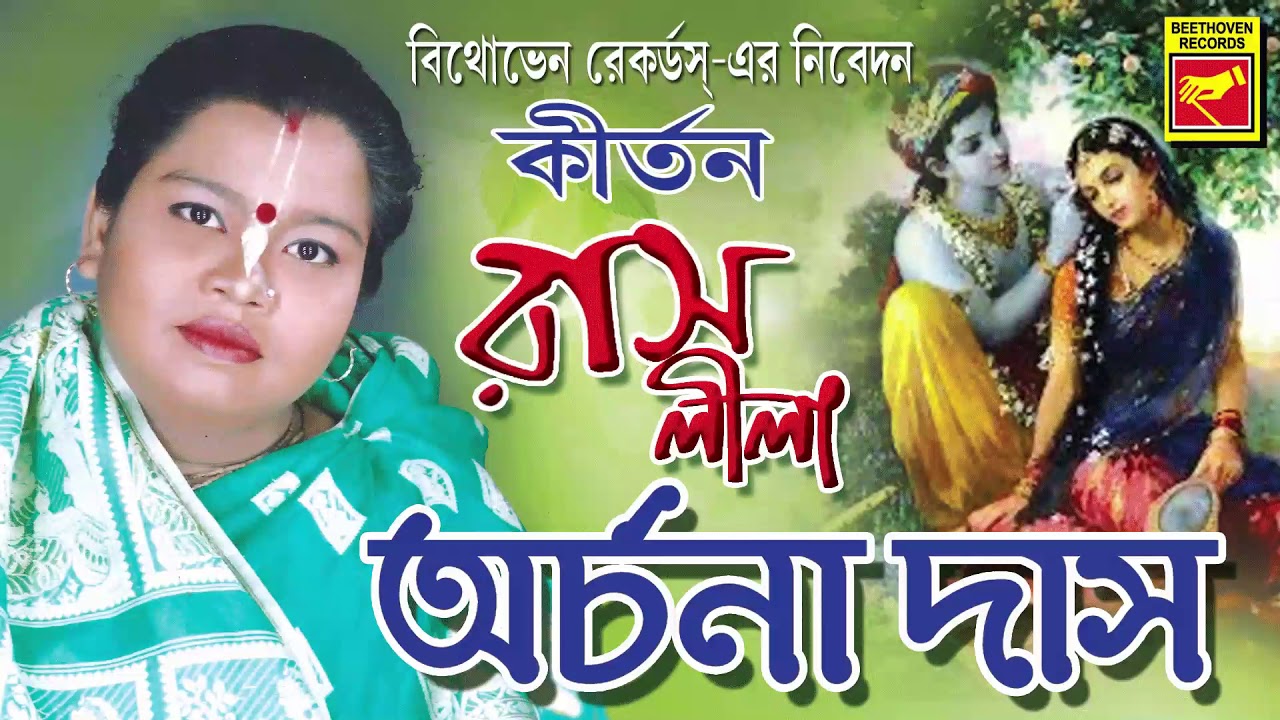 রাসলীলা | Rashlila | Archana Das | Lila Kirtan | Devotional Songs | Bengali Song 2020
