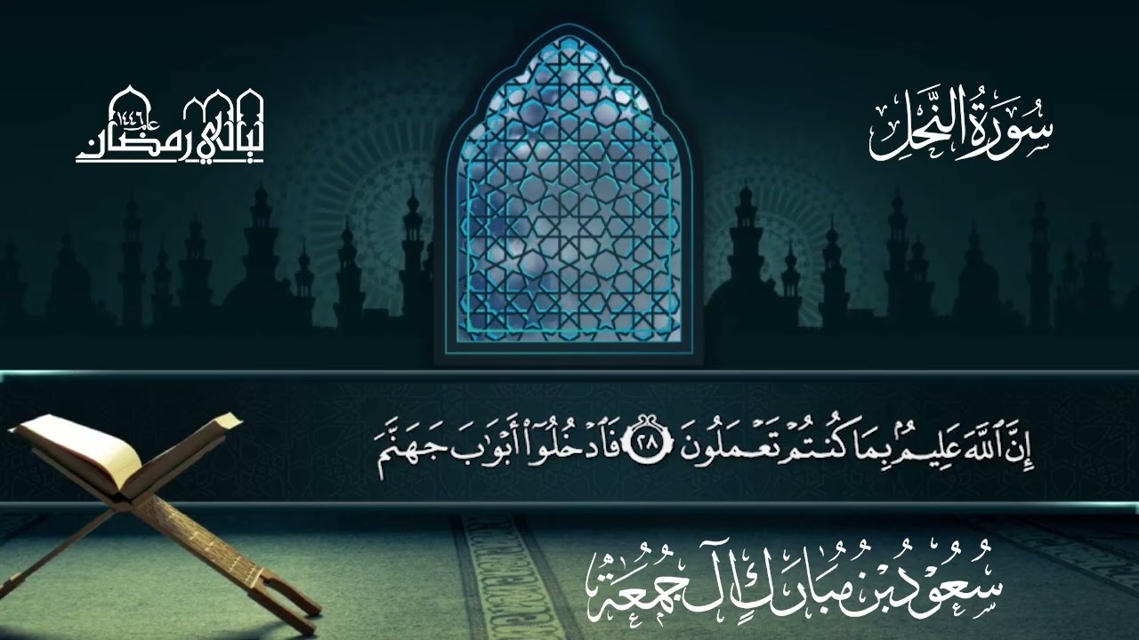سورة النحل | سعود بن مبارك آل جمعة | المصحف المرتل من ليالي رمضان 1446هـ