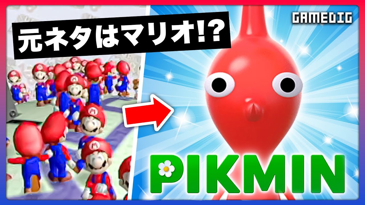 ピクミンはどのように作られた？幻の「マリオ128」との秘密の関係