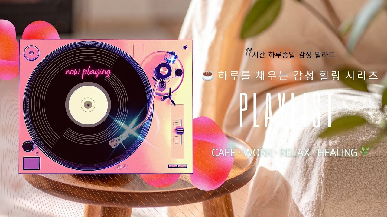 [[Non-Stop Playlist]] 11시간 하루종일 감성 발라드 🎶 | 휴식 하며 듣는 힐링 음악 | 11 Hours All-Day Korean Healing Ballad☕