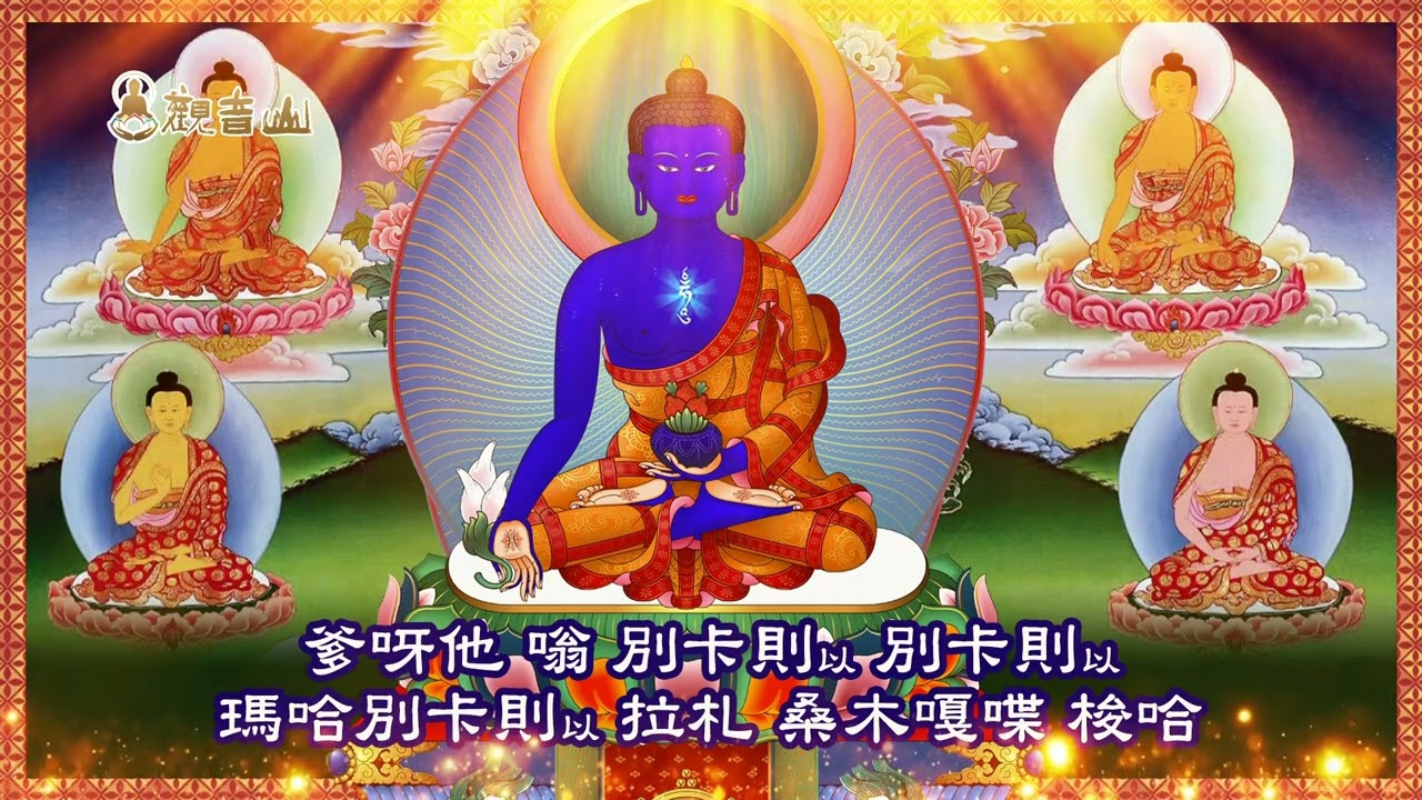 慈悲 龍德上師親誦〈藥師佛心咒〉(短咒)108遍｜每日不間斷持誦 滅除疾病、消災延壽、身心健康！