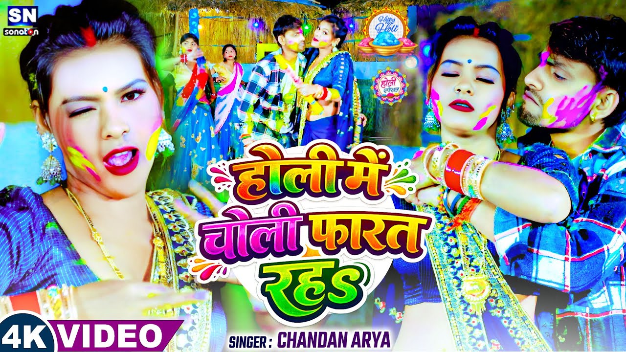 #video ! होली में चोली फारत रहs ! #Chandan Arya ! Bhojpuri Holi Song 2026 ! Holi Me Choli Farat Raha