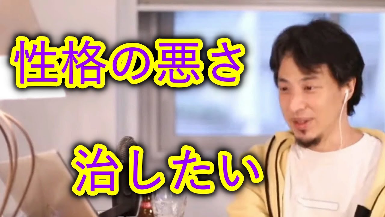 【ひろゆき】自分の性格の悪さを治したい【切り抜き】