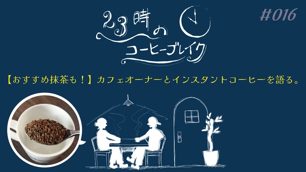 【おすすめ抹茶も！】カフェオーナーとインスタントコーヒーを語る。