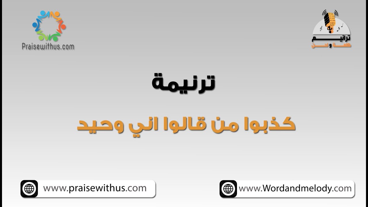 كذبوا من قالوا اني وحيد- ترانيم كلمة ولحن