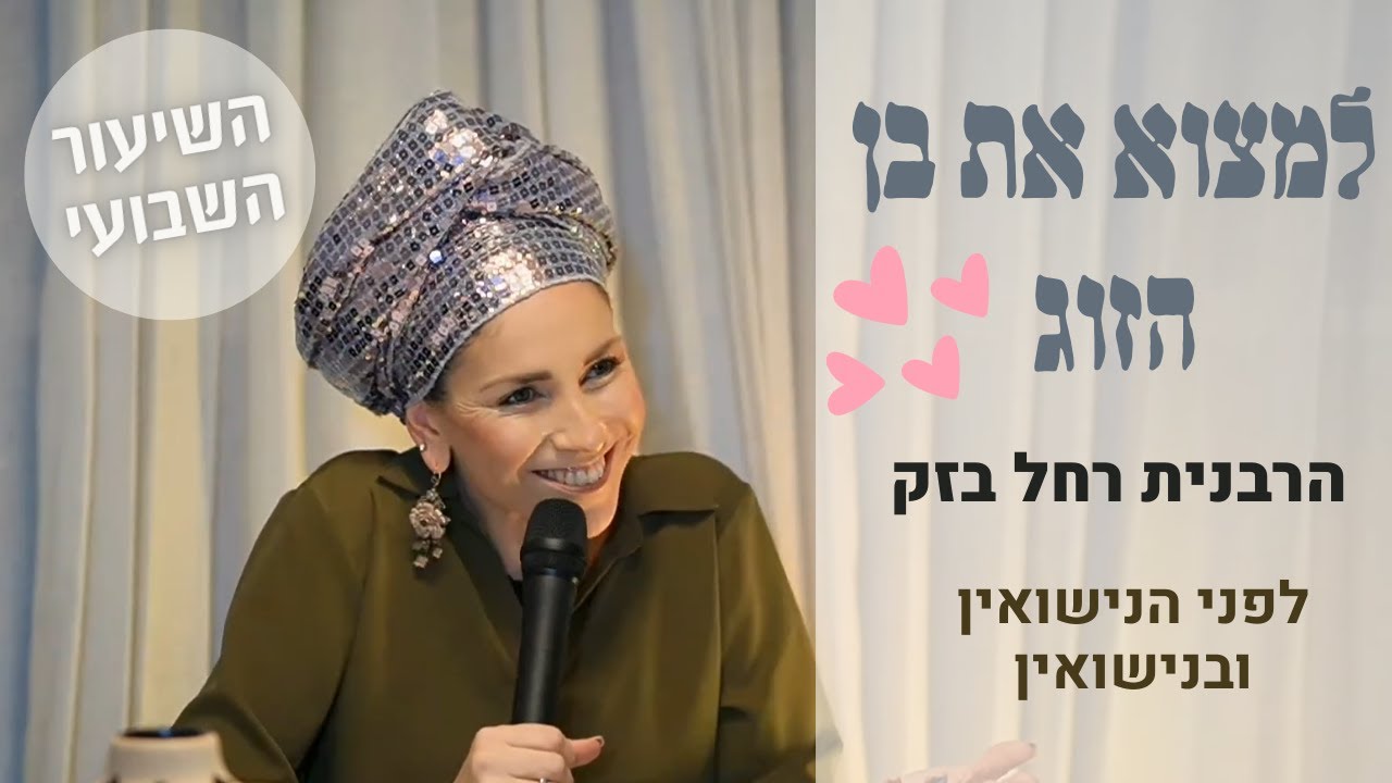 למצוא את בן הזוג - לפני הנישואין, וגם בתוכם | השיעור השבועי | הרבנית רחל בזק