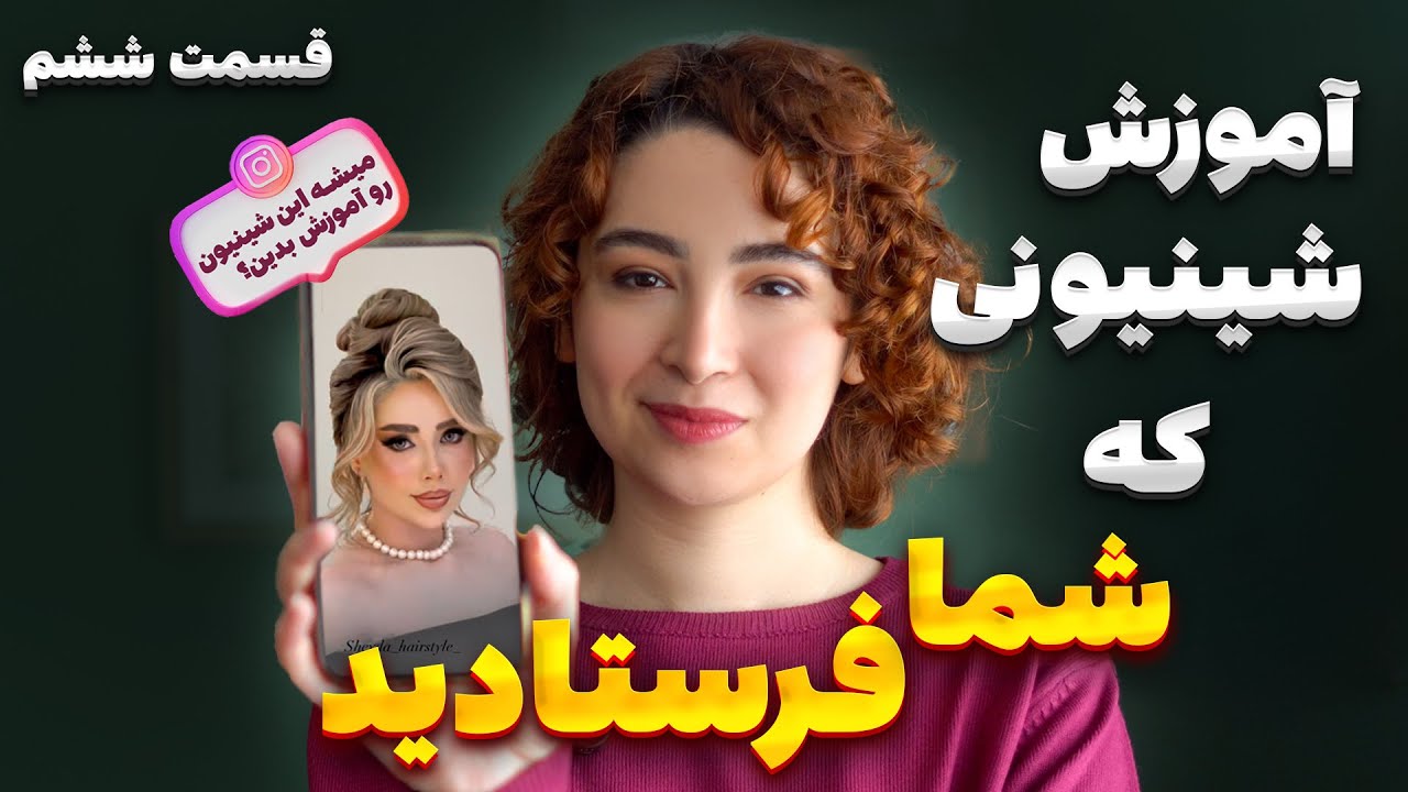 آموزش شینیونی که شما فرستادید(قسمت ششم ـ شینیون بالا پرنکته)