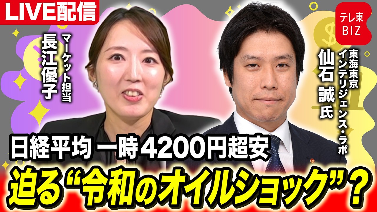 日経平均一時4200円超安 迫る“令和のオイルショック”？【長江優子のマーケット解説】
