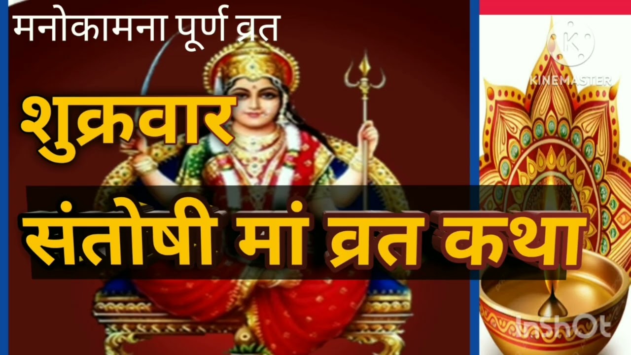 Santoshi mata vrat katha@surajloveisha@bhakti ki sakti