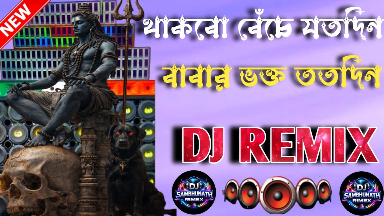 থাকবো বেঁচে যতদিন বাবার ভক্ত ততদিন DJ Remix 2026 🔥 | Bengali Bolbam Song | Mahadev Bhakti DJ Mix