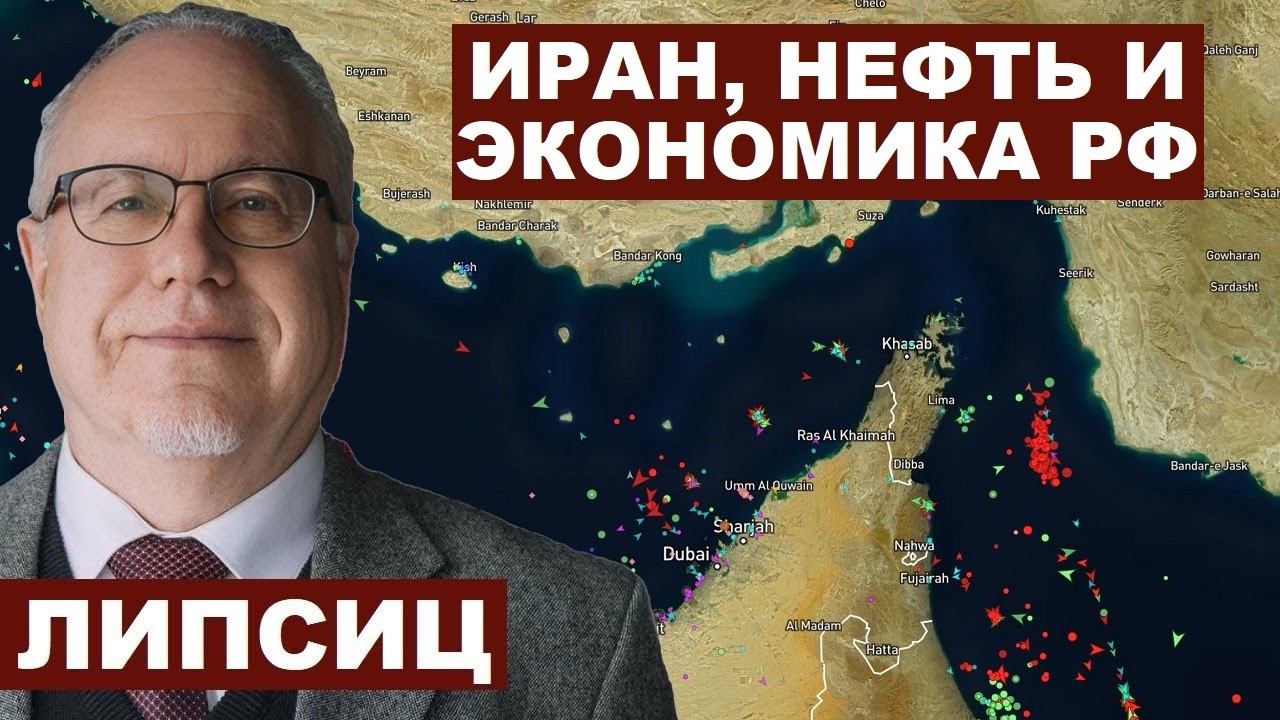 Игорь Липсиц. Иран, нефть и экономика РФ @IgorLipsits_1950