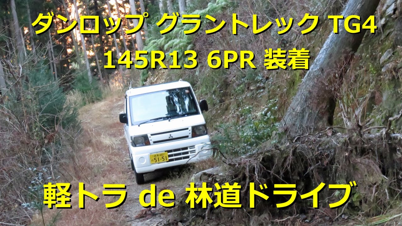 軽トラで林道ドライブ 【ダンロップ グラントレック TG4 145R13】タイヤで15㎜リフトアップ